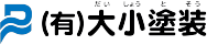 大小塗装-logo