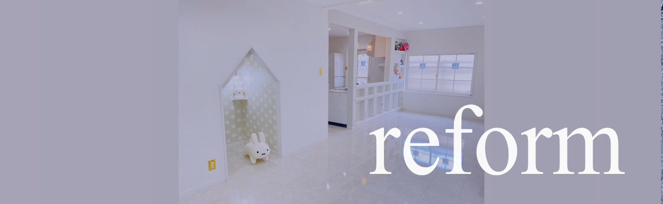 リフォーム事業