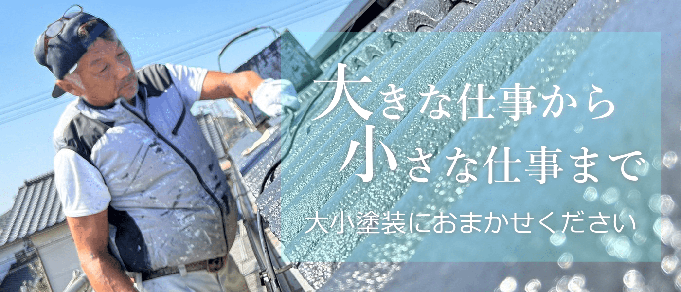 大小塗装